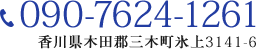 TEL:090-7624-1261 香川県木田郡三木町氷上3141-6