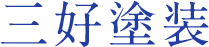 三好塗装