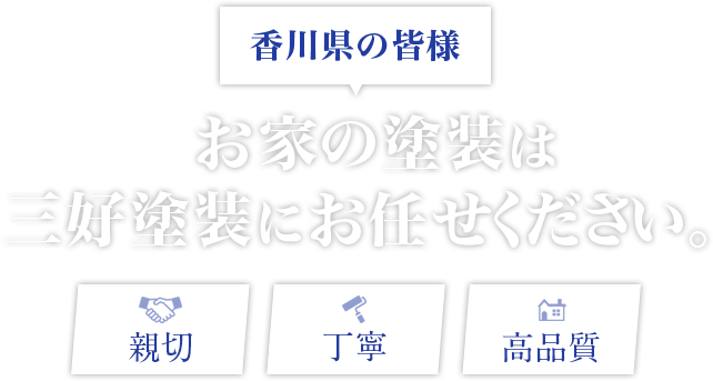 香川県の皆様 お家の塗装は三好塗装にお任せください。親切 丁寧 高品質